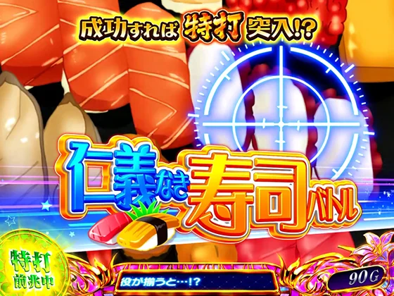 咲（スマスロ）のミッション（仁義なき寿司バトル）