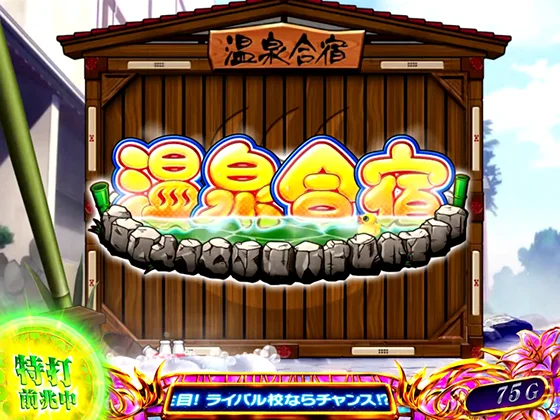 咲(スマスロ)の周期到達時の前兆(温泉合宿)