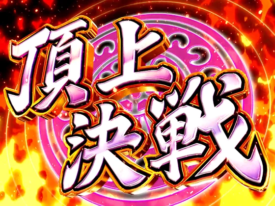 咲(スマスロ)の頂上決戦の突入画面