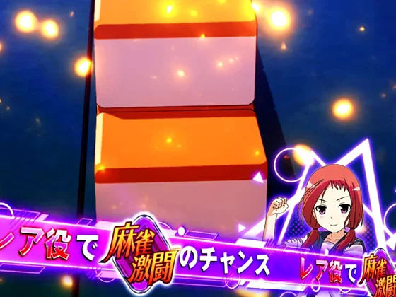 咲（スマスロ）のキャラ能力発動（久）