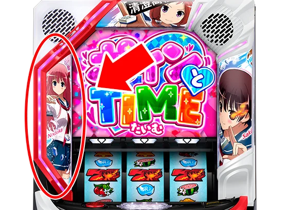 咲(スマスロ)の和ランプの位置