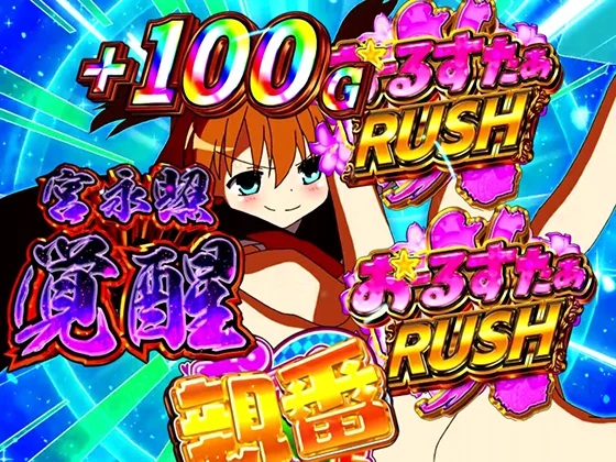 咲(スマスロ)の麻雀激闘勝利時の報酬ジャッジ