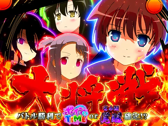 咲（スマスロ）の麻雀激闘（大将戦）