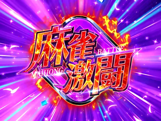 咲(スマスロ)の麻雀激闘の突入画面