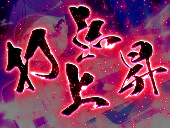 咲(スマスロ)の宮永照覚醒(打点上昇)