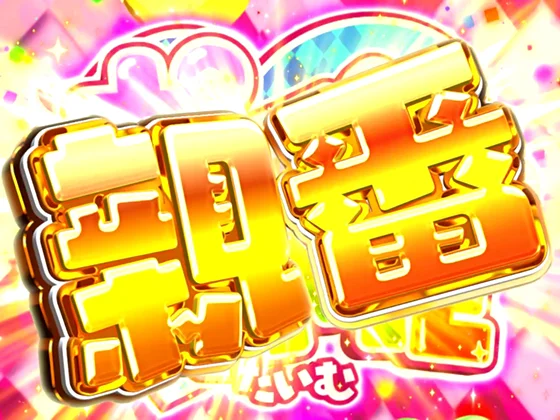 咲(スマスロ)のポインとTIME(親番)