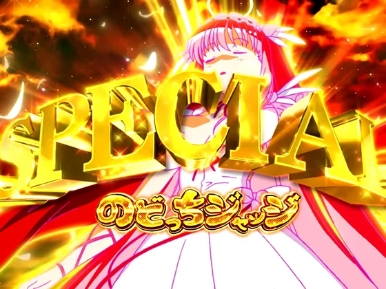 咲(スマスロ)のSPECIALどっちジャッジの突入画面