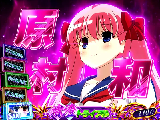 咲(スマスロ)の清澄トライアル中(和参戦)