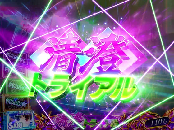 咲(スマスロ)の清澄トライアルの突入画面