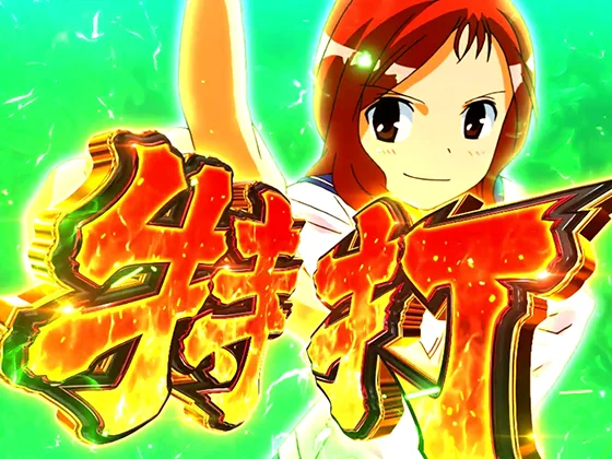咲(スマスロ)の特打の突入画面