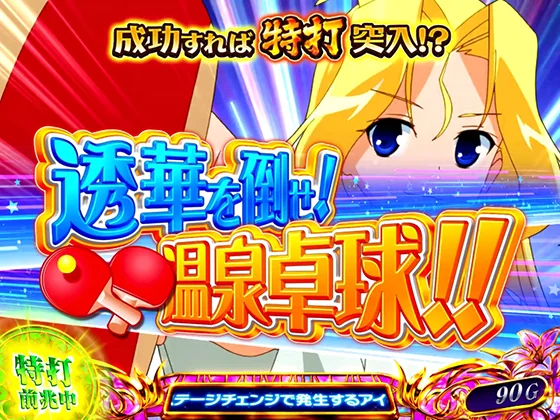 咲（スマスロ）のミッション（透華を倒せ！温泉卓球！！）