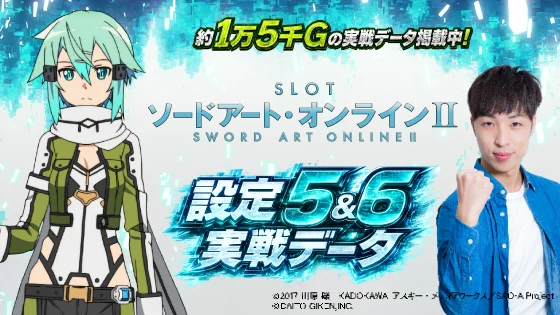 スロット ソードアート・オンラインⅡ実戦データのサムネ画像