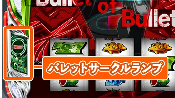 バレットランプ