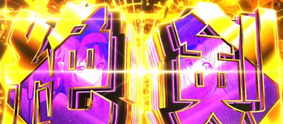 絶剣の突入画面