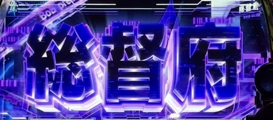 ゲーム数消化から移行する前兆ステージ