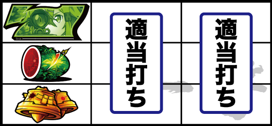 緑7狙いの打ち方(4)