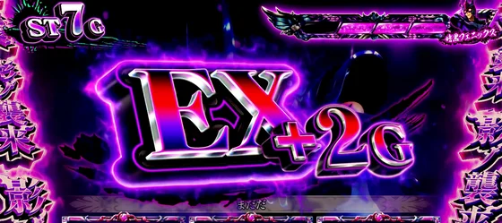 EXゲーム数加算時+2G
