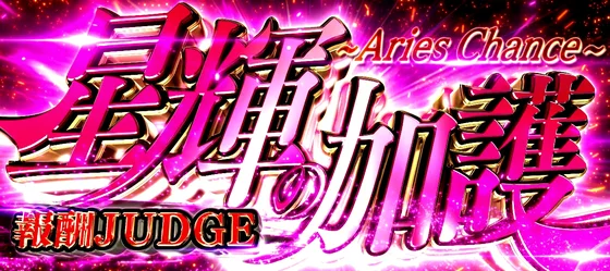 星輝の加護（アリエスチャンス）
