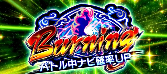 Burning（バトル中ナビ確率UP）
