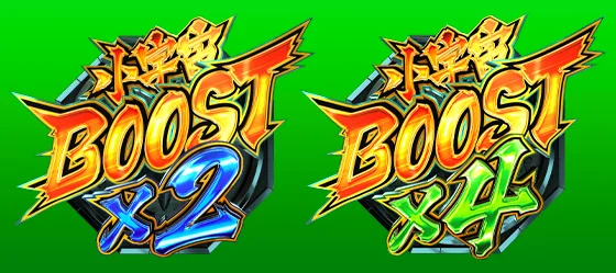 小宇宙BOOST×2・×4