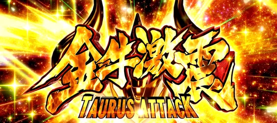 金牛激震（タウラスアタック）