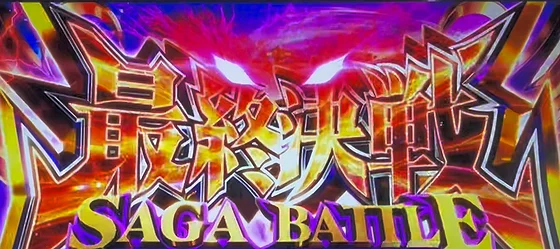 最終決戦サガバトル