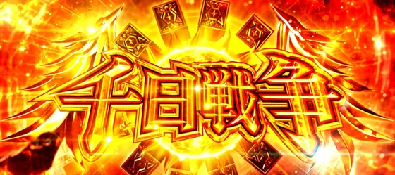 千日戦争