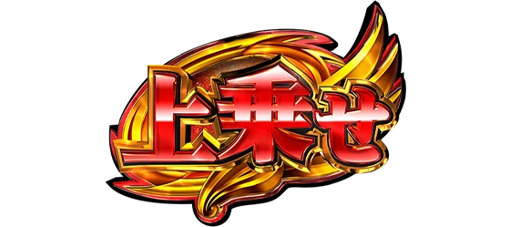 ゲーム数上乗せ（赤）
