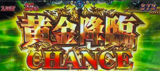 黄金降臨チャンス（1）