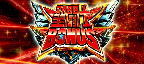 聖闘士ボーナス（1）