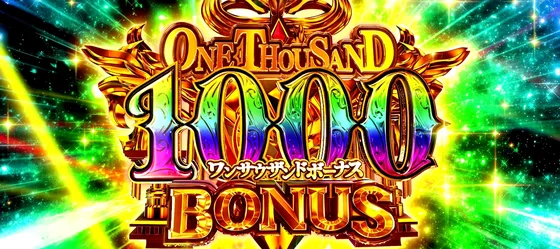 ワンサウザンドボーナス（1）