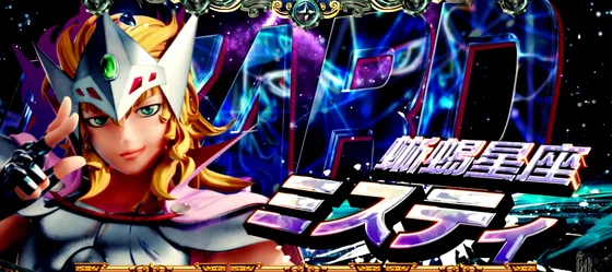星矢VSミスティ