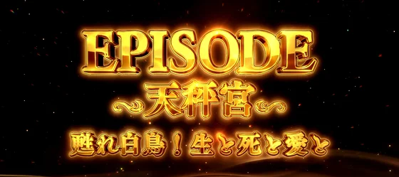 天秤宮エピソードボーナス