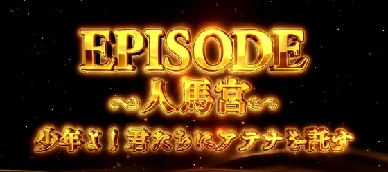 人馬宮エピソードボーナス