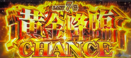 黄金降臨チャンス（2）