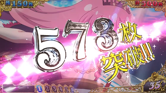 獲得枚数表記「573枚OVER」