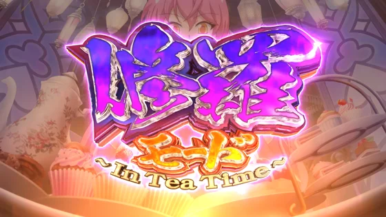 修羅モード