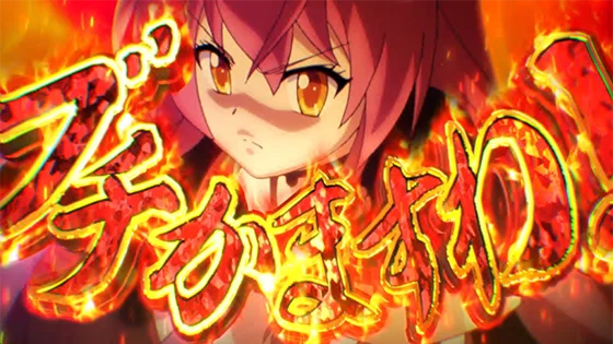 地獄炎演出