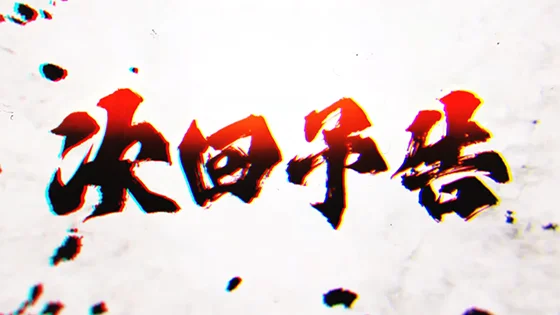 次回予告