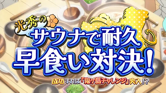 連続演出：サウナ