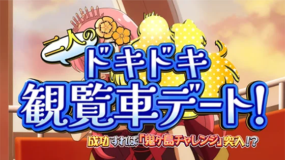 連続演出：観覧車デート