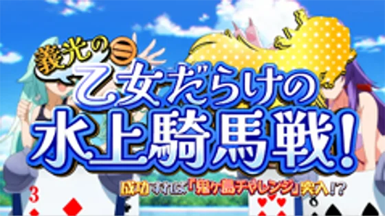 連続演出：水上騎馬戦
