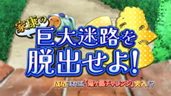 連続演出：巨大迷路