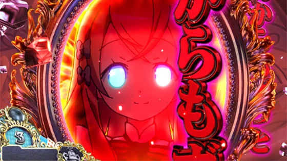 鏡アリス演出：赤