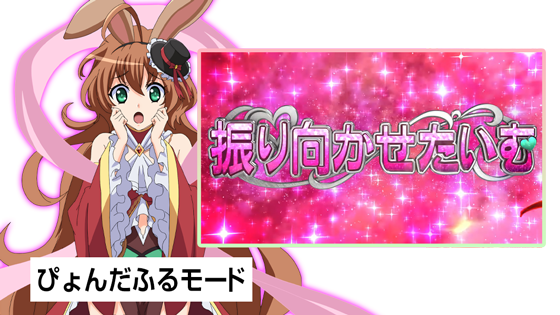 ぴょんだふるモード