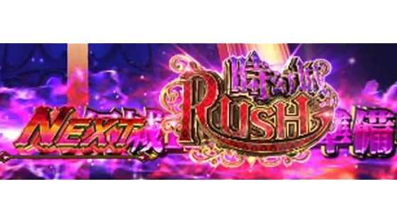「NEXT 時幻城RUSH」ロゴ