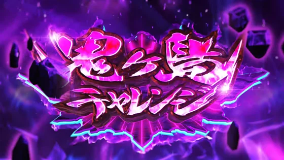 鬼ヶ島チャレンジ：姉