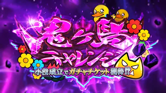 鬼ヶ島チャレンジ：妹