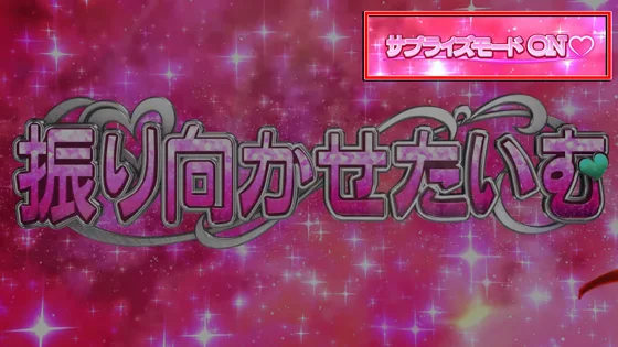サプライズモード設定時