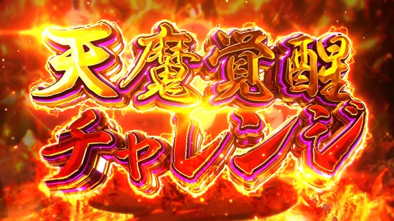 天魔覚醒チャレンジの突入画面